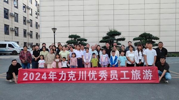 公司組織優(yōu)秀員工參觀旅游.jpg 公司組織優(yōu)秀員工參觀旅游.jpg